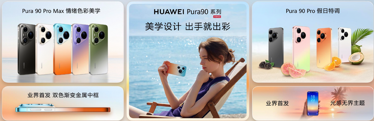 华为Pura系列及全场景新品发布会举行，重磅新品悉数亮相